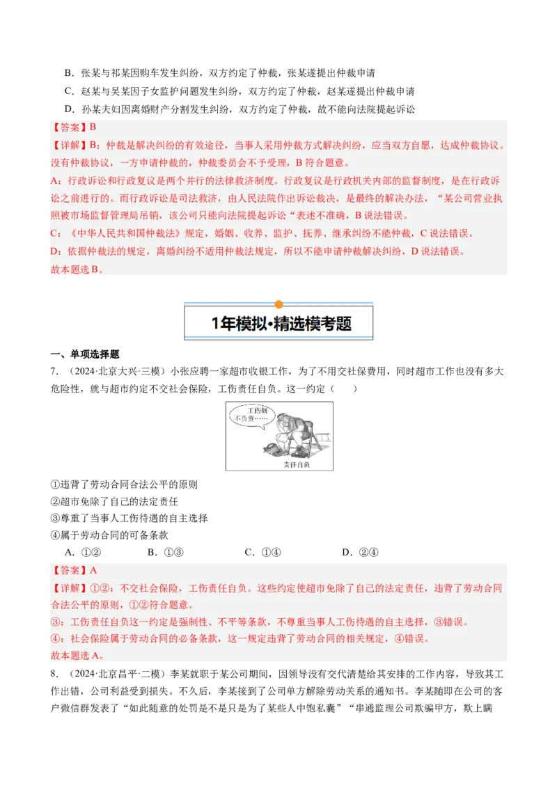 《专题13就业与创业、社会争议解决（北京专用）（教师版）_北京高考全科_政治_五年（2020-2024）高考政治真题分类汇编（北京专用）》第5页预览