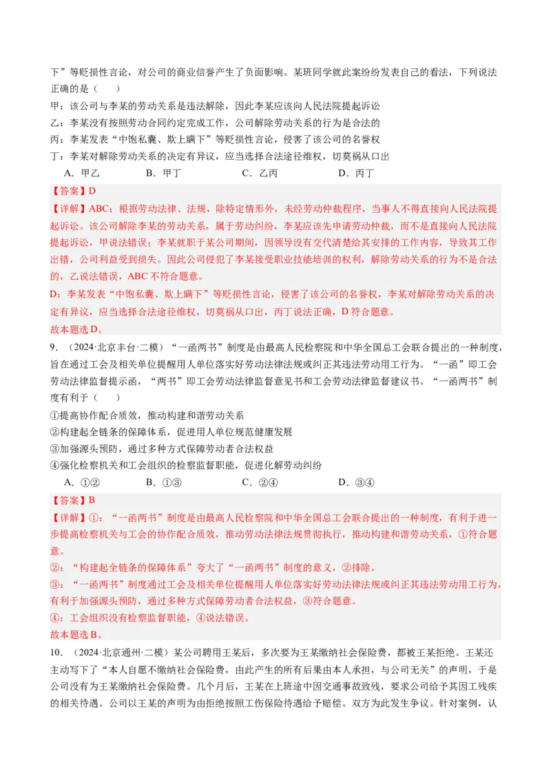 《专题13就业与创业、社会争议解决（北京专用）（教师版）_北京高考全科_政治_五年（2020-2024）高考政治真题分类汇编（北京专用）》第6页预览
