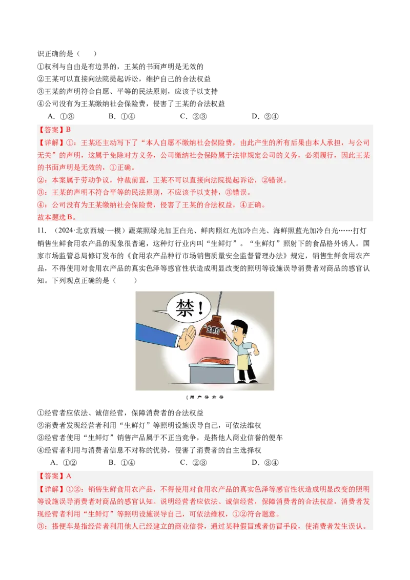 《专题13就业与创业、社会争议解决（北京专用）（教师版）_北京高考全科_政治_五年（2020-2024）高考政治真题分类汇编（北京专用）》第7页预览