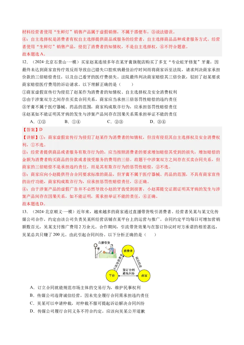《专题13就业与创业、社会争议解决（北京专用）（教师版）_北京高考全科_政治_五年（2020-2024）高考政治真题分类汇编（北京专用）》第8页预览