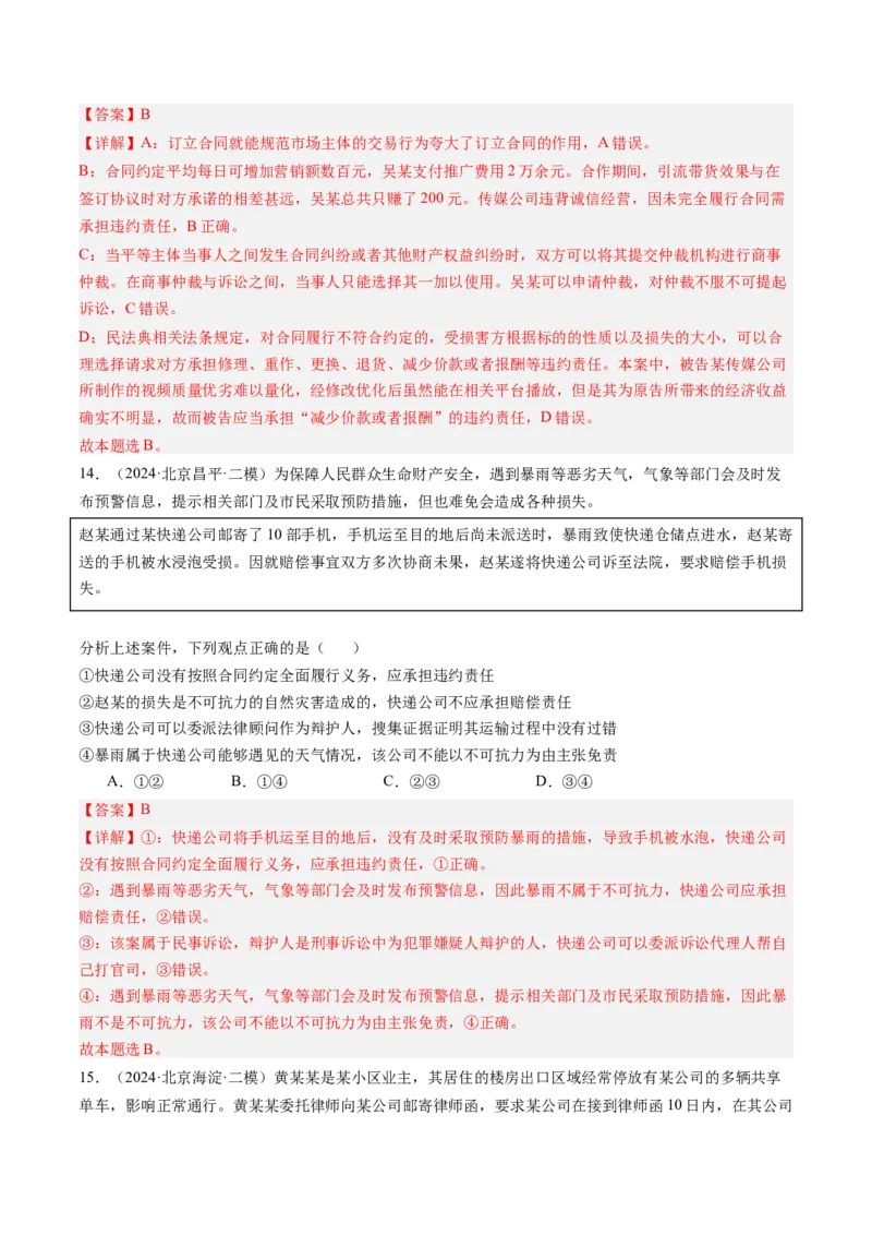 《专题13就业与创业、社会争议解决（北京专用）（教师版）_北京高考全科_政治_五年（2020-2024）高考政治真题分类汇编（北京专用）》第9页预览