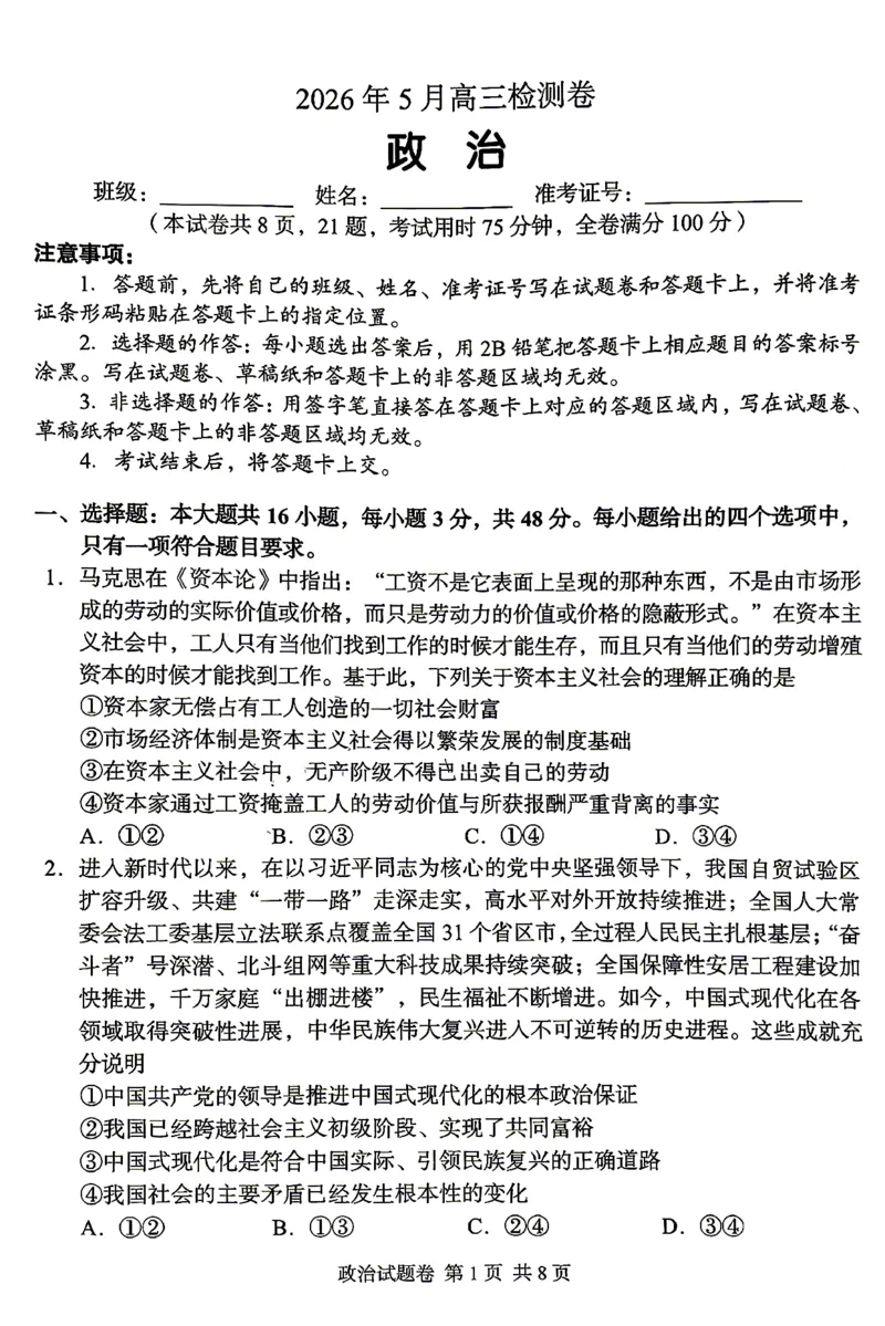 《A佳教育2026年5月高三检测卷政治_2024-2027高三（6-6月题库）_2026年05月高三试卷_260512湖南省A佳教育2026年5月高三检测卷（张家界三模）（全科）》第1页预览