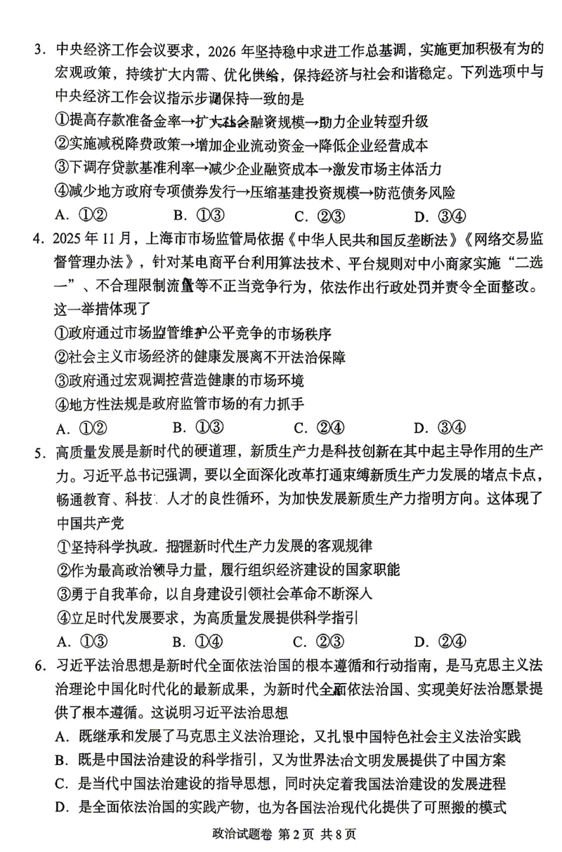 《A佳教育2026年5月高三检测卷政治_2024-2027高三（6-6月题库）_2026年05月高三试卷_260512湖南省A佳教育2026年5月高三检测卷（张家界三模）（全科）》第2页预览