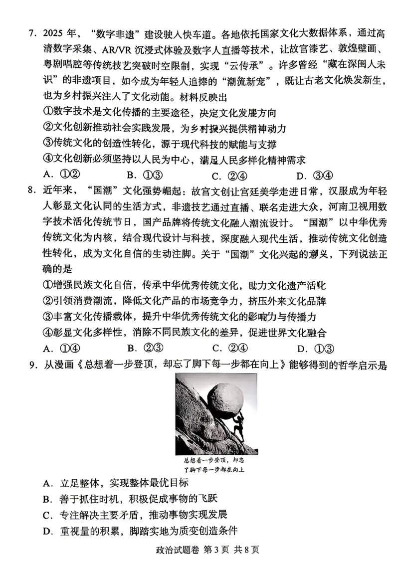 《A佳教育2026年5月高三检测卷政治_2024-2027高三（6-6月题库）_2026年05月高三试卷_260512湖南省A佳教育2026年5月高三检测卷（张家界三模）（全科）》第3页预览