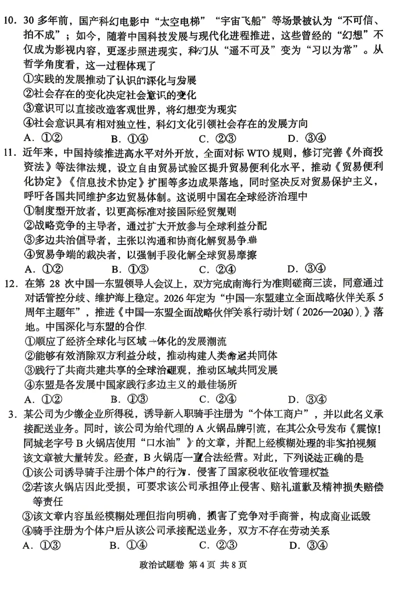 《A佳教育2026年5月高三检测卷政治_2024-2027高三（6-6月题库）_2026年05月高三试卷_260512湖南省A佳教育2026年5月高三检测卷（张家界三模）（全科）》第4页预览