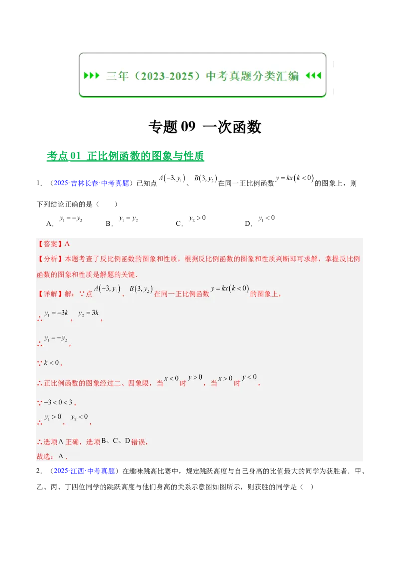 《专题09一次函数（全国通用）（教师版）_2026年中考真题分类汇编9科_三年（2023-2025）中考数学真题分类汇编（全国通用）-C432》第1页预览