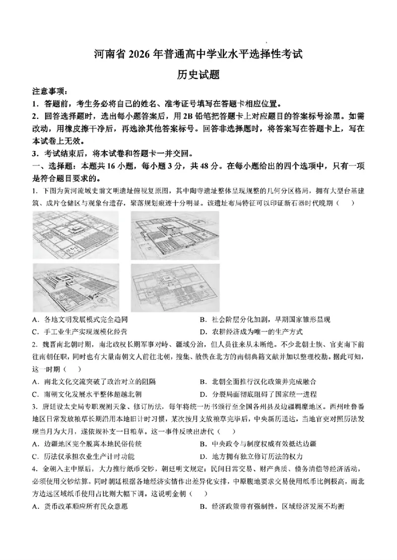 《2026河南高考历史_2026年6月全国高考--_2026年高考真题试卷及答案_2026高考真题（☆超详细版-保真内容和夸克同步）_河南》第1页预览