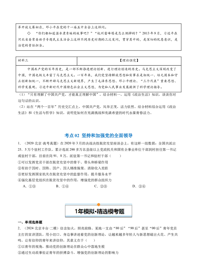 《专题04中国的领导（北京专用）（学生版）_北京高考全科_政治_五年（2020-2024）高考政治真题分类汇编（北京专用）》第2页预览