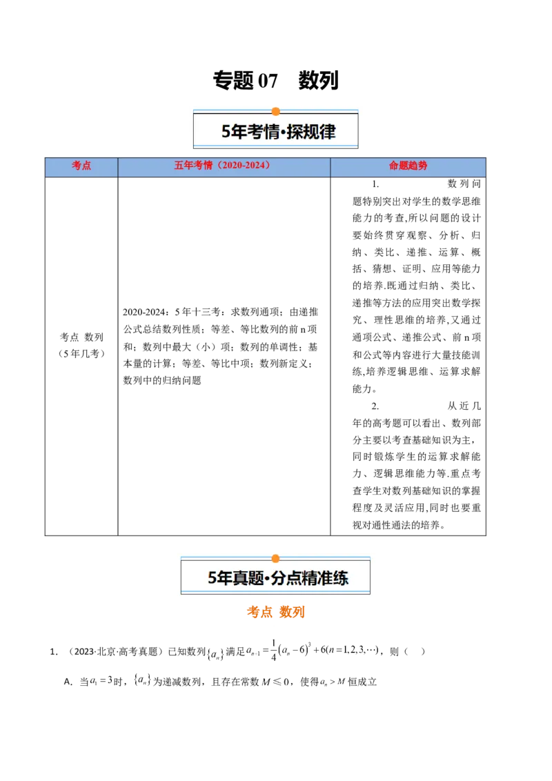 《专题07数列北京专用）（教师版）_北京高考全科_数学_五年（2020-2024）高考数学真题分类汇编（北京专用）》第1页预览