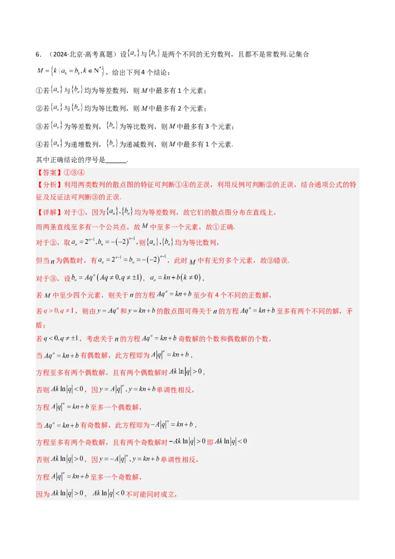 《专题07数列北京专用）（教师版）_北京高考全科_数学_五年（2020-2024）高考数学真题分类汇编（北京专用）》第10页预览