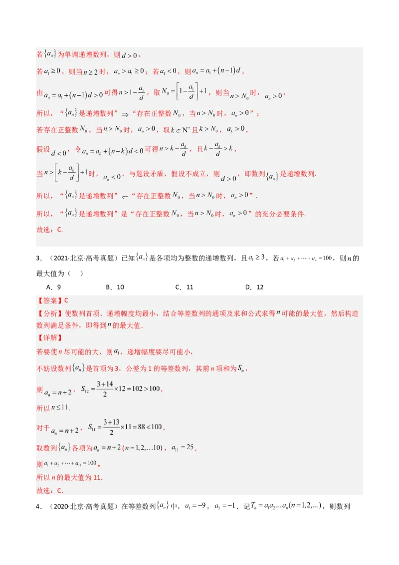 《专题07数列北京专用）（教师版）_北京高考全科_数学_五年（2020-2024）高考数学真题分类汇编（北京专用）》第8页预览