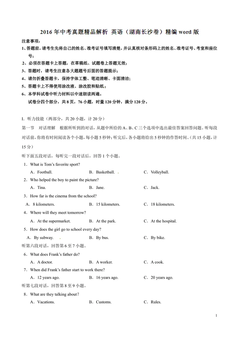 《2016年中考真题精品解析英语（湖南长沙卷）精编word版（解析版）_初中英语789_最新人教版英语八年级上册_老版（含有参考价值）_8上单元达标测试卷（带听力）_试题_湖南》第1页预览