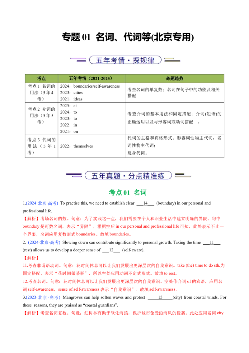 《专题01名词、代词等(北京专用)(教师版)_北京高考全科_英语_五年（2021-2025）高考英语真题分类汇编（北京专用）》第1页预览
