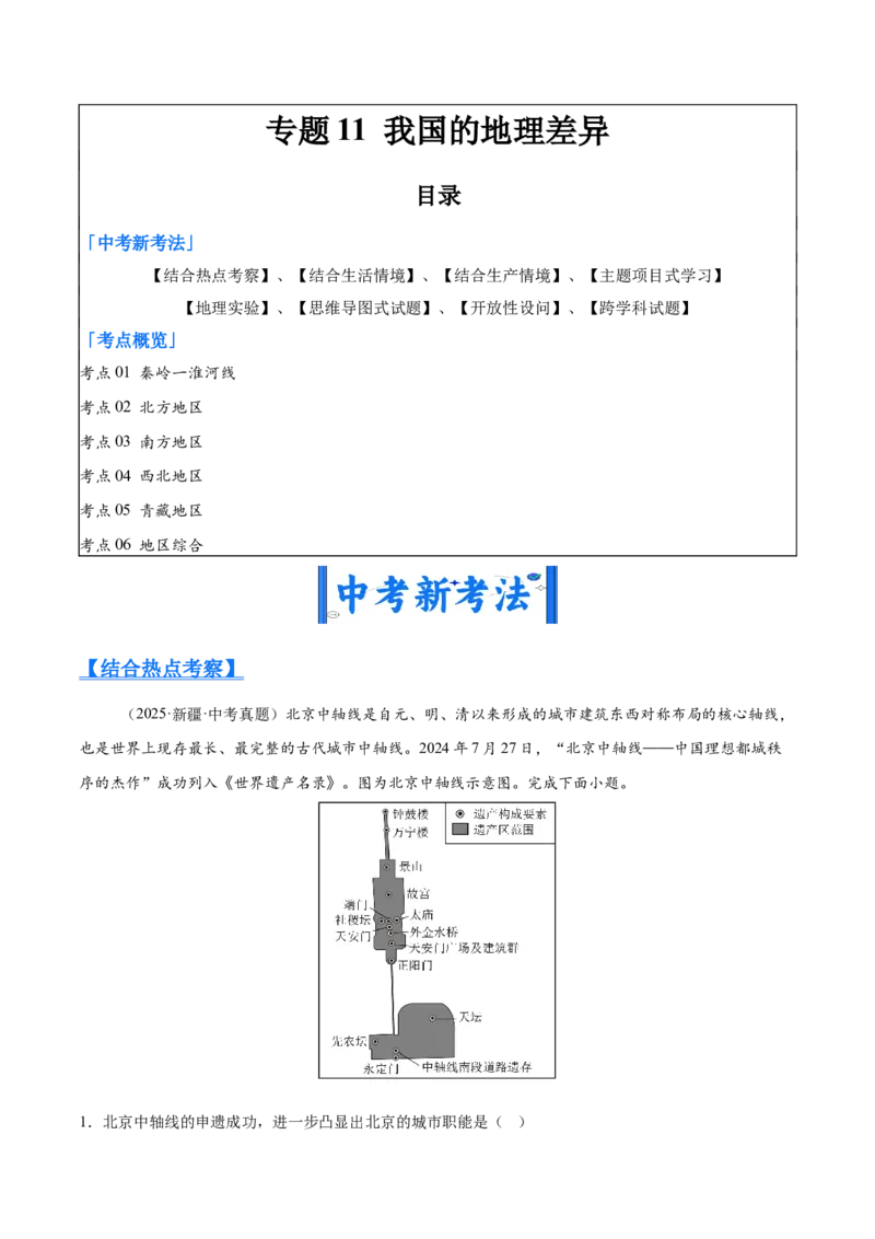 《专题11我国的地理差异（全国通用）（第01期）（学生版）_2026年中考真题分类汇编9科_2025年中考地理真题分类汇编（全国通用）-Z3》第1页预览