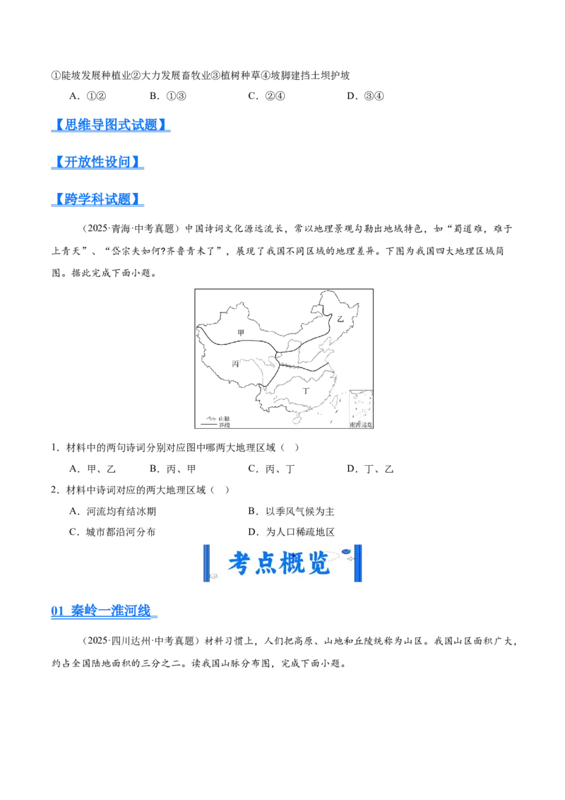 《专题11我国的地理差异（全国通用）（第01期）（学生版）_2026年中考真题分类汇编9科_2025年中考地理真题分类汇编（全国通用）-Z3》第6页预览