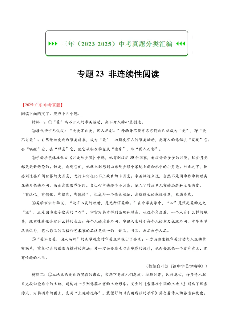 《专题23非连续性阅读（全国通用）（学生版）_2026年中考真题分类汇编9科_三年（2023-2025）中考语文真题分类汇编（全国通用）-C432》第1页预览
