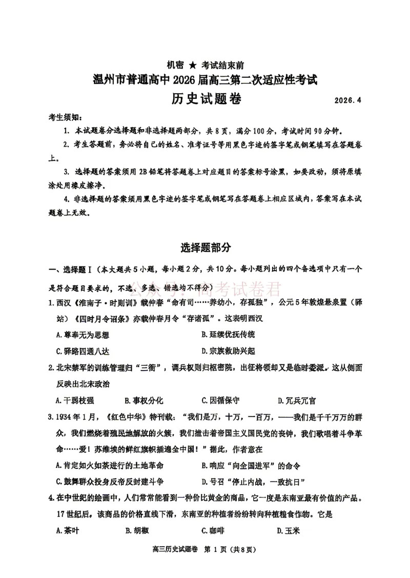 《2026年浙江省温州市高三第二次适应性考试历史_副本_12.2026年4月全国各地高考模拟卷_2026年4月_2026届浙江省温州市高三第二次适应性考试全科》第1页预览