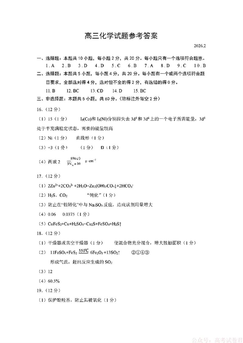 《26菏泽一模-化学试题答案_12.2026年4月全国各地高考模拟卷_2026届山东省菏泽市高三一模考试》第1页预览
