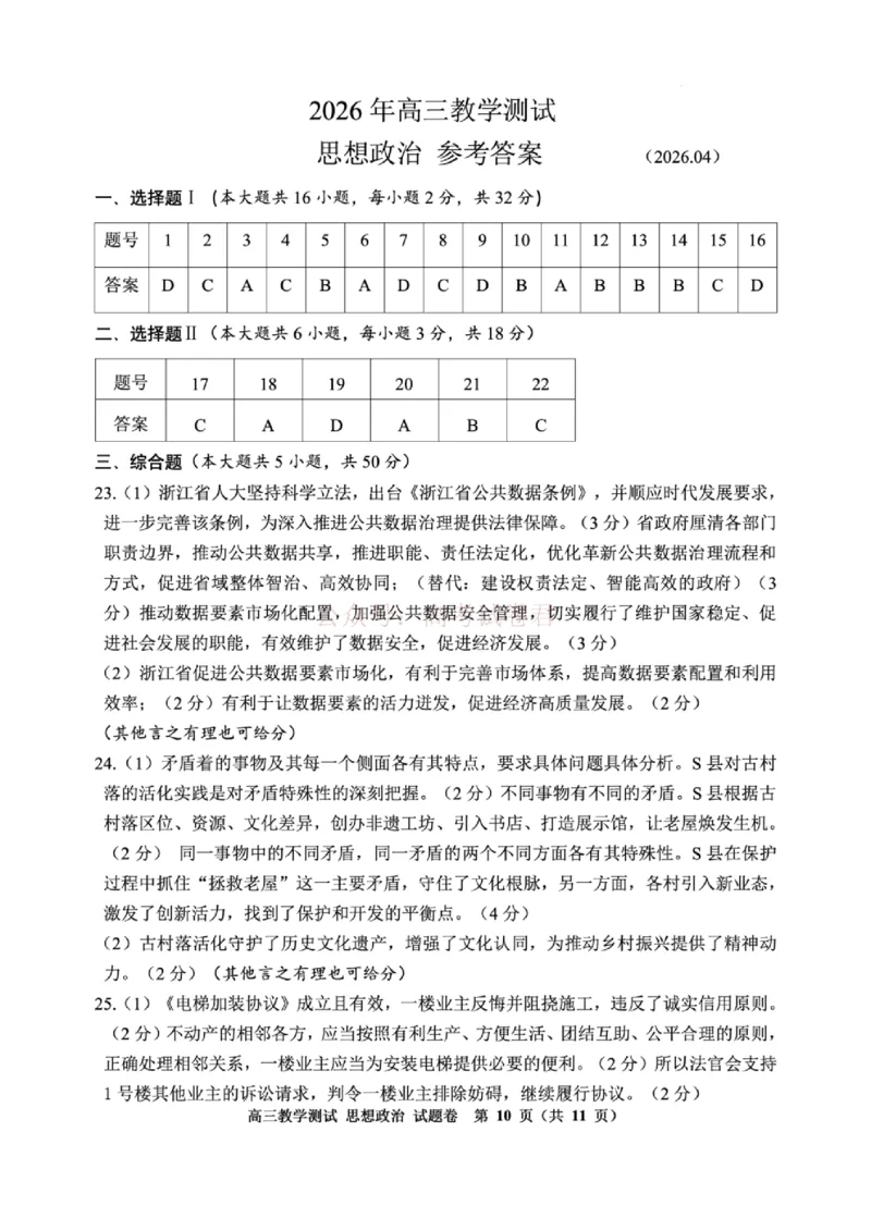 《浙江省嘉兴市2025-2026学年高三下学期二模地理_12.2026年4月全国各地高考模拟卷_2026年4月_2026届浙江省嘉兴市高三下学期二模全科_09地理_浙江省嘉兴市高三下学期二模》第1页预览