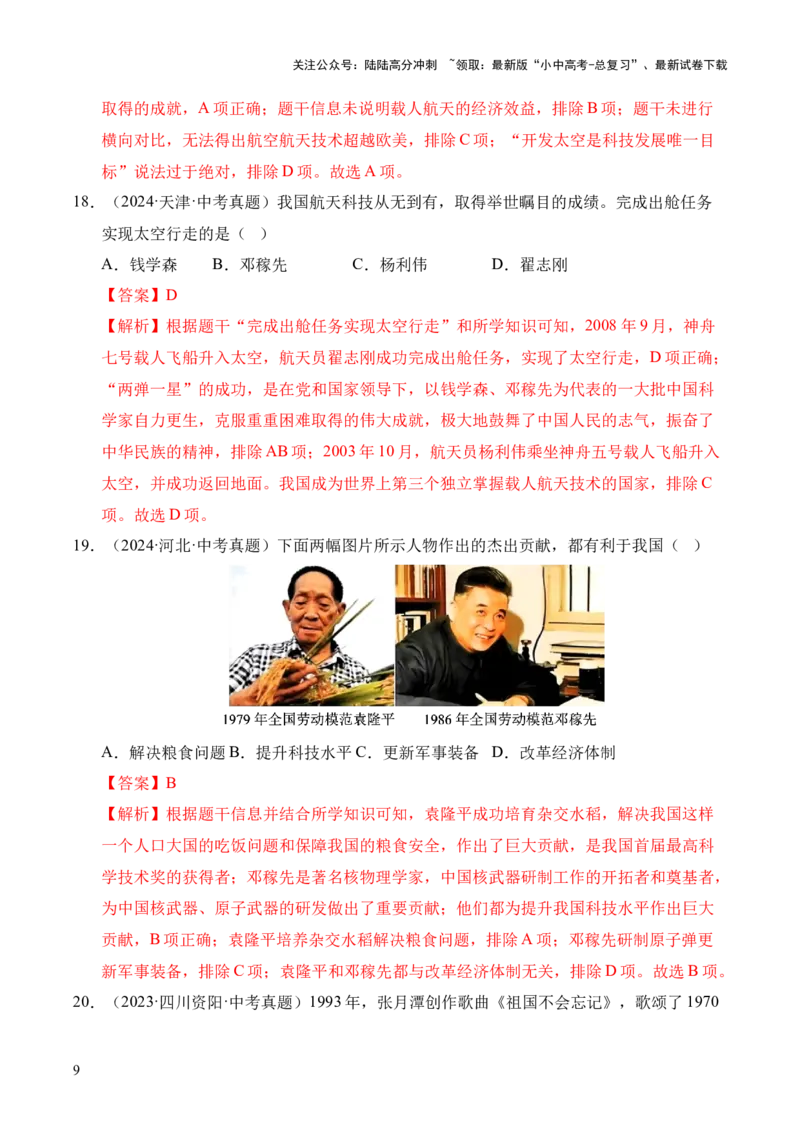 《专题21科技文化与社会生活·选择题（全国通用）（原卷版）(1)_中考-总复习（2026版）_06-历史-中考总复习_2026年中考复习（更新中）》第9页预览