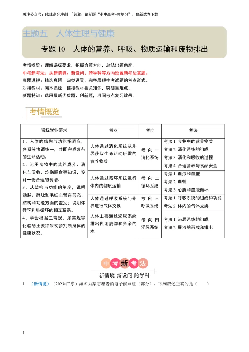 《专题10人体的营养、呼吸、物质运输和废物排出（解析版）(1)_中考-总复习（2026版）_08-生物-中考总复习_2024年中考复习资料_专项复习_备战2024年中考生物真题题源解密》第1页预览