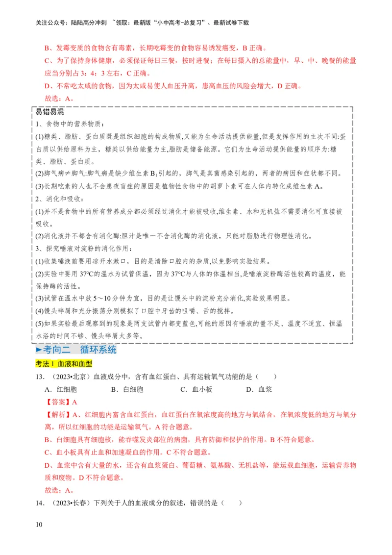 《专题10人体的营养、呼吸、物质运输和废物排出（解析版）(1)_中考-总复习（2026版）_08-生物-中考总复习_2024年中考复习资料_专项复习_备战2024年中考生物真题题源解密》第10页预览