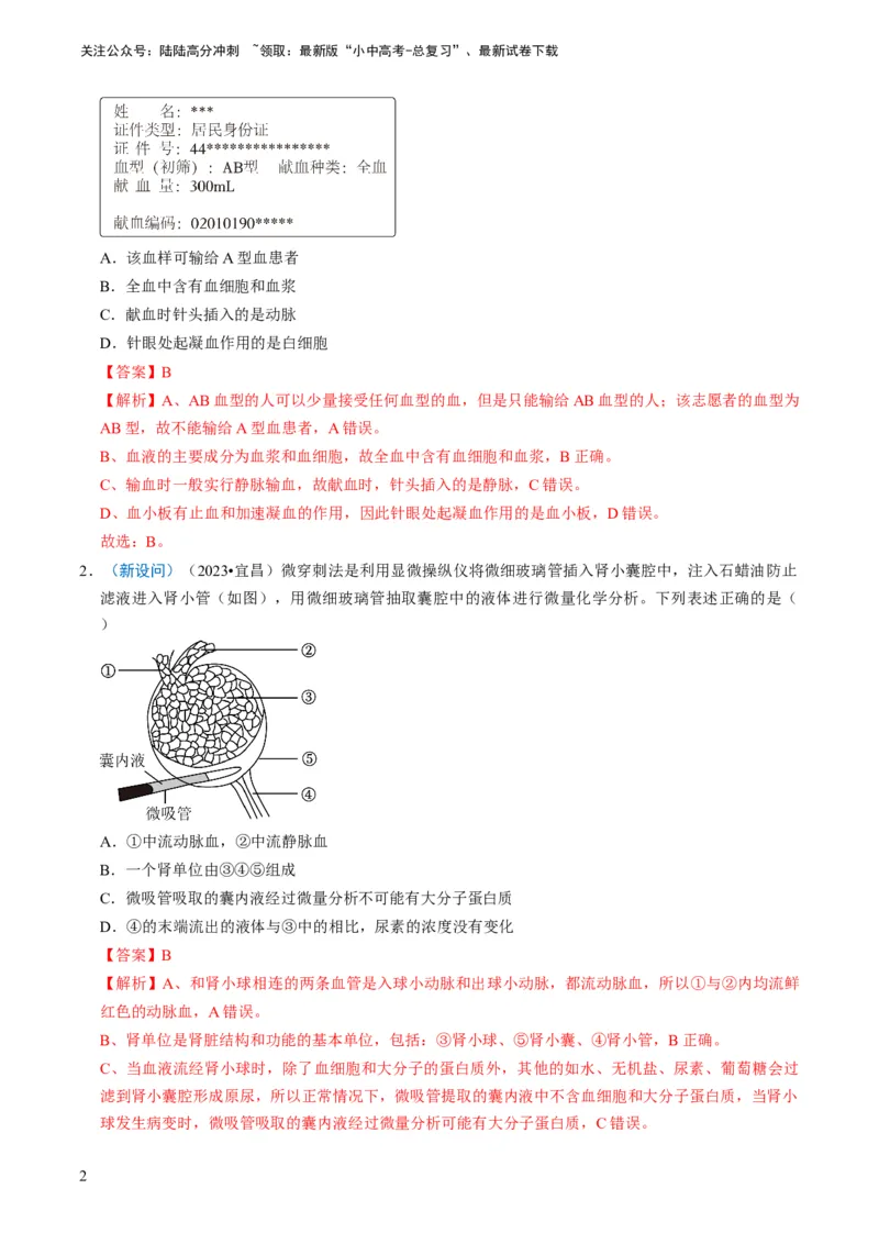 《专题10人体的营养、呼吸、物质运输和废物排出（解析版）(1)_中考-总复习（2026版）_08-生物-中考总复习_2024年中考复习资料_专项复习_备战2024年中考生物真题题源解密》第2页预览
