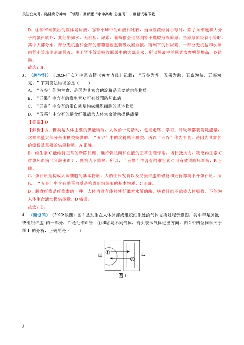 《专题10人体的营养、呼吸、物质运输和废物排出（解析版）(1)_中考-总复习（2026版）_08-生物-中考总复习_2024年中考复习资料_专项复习_备战2024年中考生物真题题源解密》第3页预览