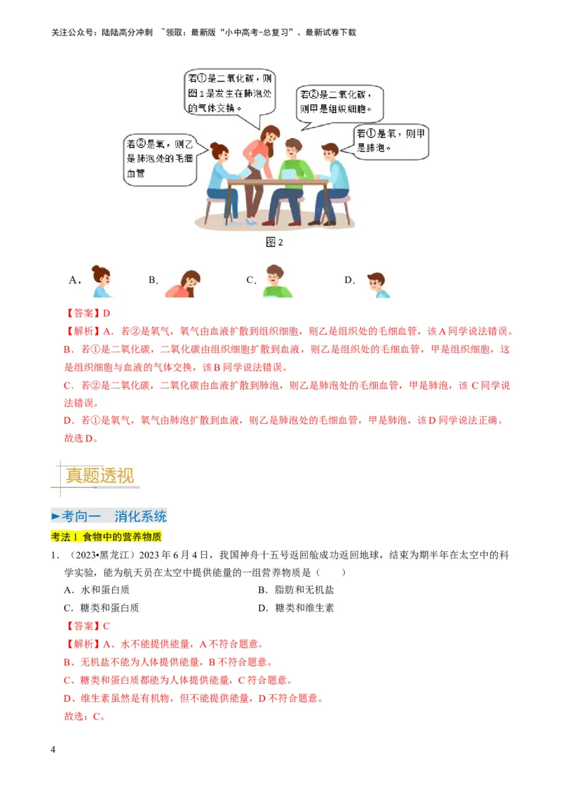 《专题10人体的营养、呼吸、物质运输和废物排出（解析版）(1)_中考-总复习（2026版）_08-生物-中考总复习_2024年中考复习资料_专项复习_备战2024年中考生物真题题源解密》第4页预览