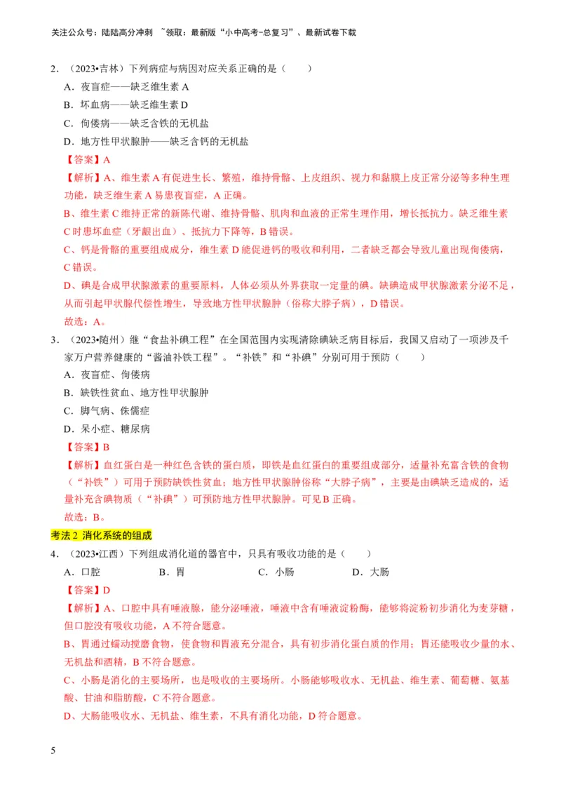 《专题10人体的营养、呼吸、物质运输和废物排出（解析版）(1)_中考-总复习（2026版）_08-生物-中考总复习_2024年中考复习资料_专项复习_备战2024年中考生物真题题源解密》第5页预览