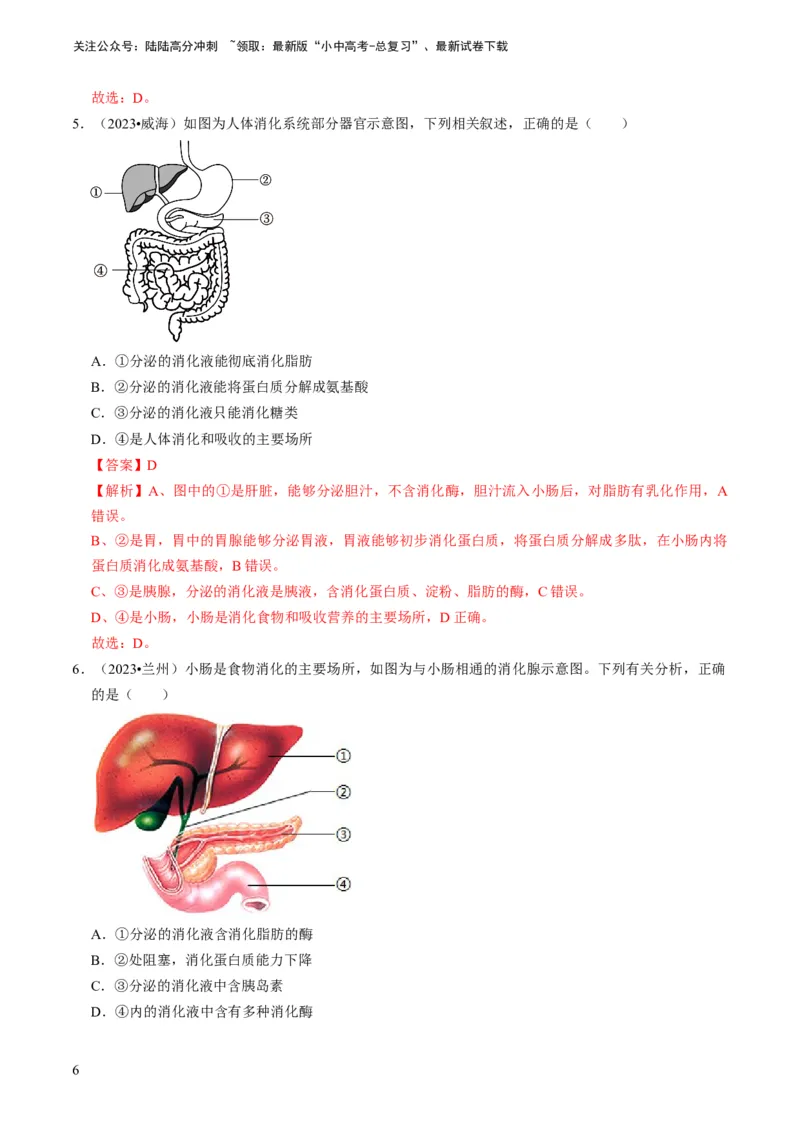 《专题10人体的营养、呼吸、物质运输和废物排出（解析版）(1)_中考-总复习（2026版）_08-生物-中考总复习_2024年中考复习资料_专项复习_备战2024年中考生物真题题源解密》第6页预览