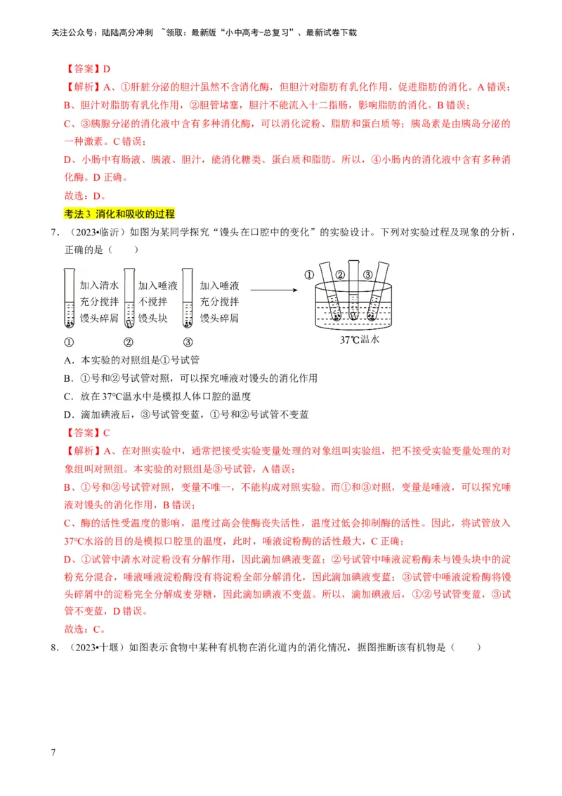 《专题10人体的营养、呼吸、物质运输和废物排出（解析版）(1)_中考-总复习（2026版）_08-生物-中考总复习_2024年中考复习资料_专项复习_备战2024年中考生物真题题源解密》第7页预览