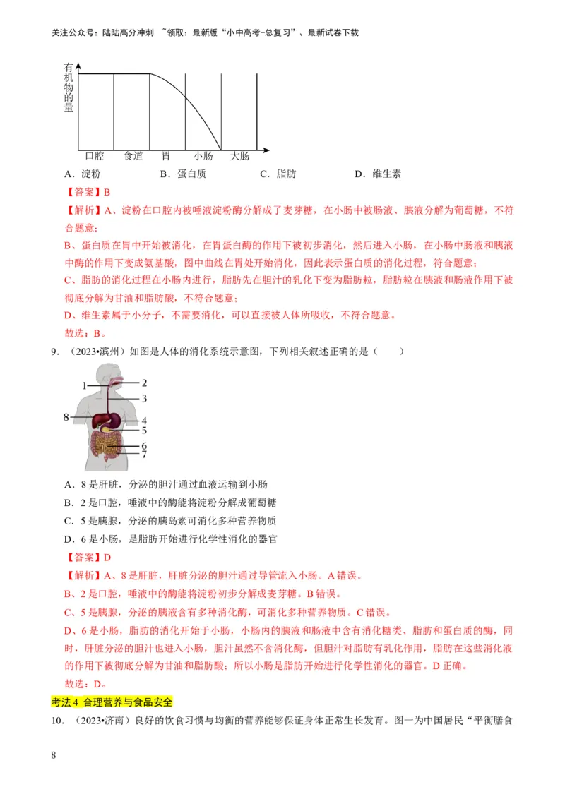 《专题10人体的营养、呼吸、物质运输和废物排出（解析版）(1)_中考-总复习（2026版）_08-生物-中考总复习_2024年中考复习资料_专项复习_备战2024年中考生物真题题源解密》第8页预览