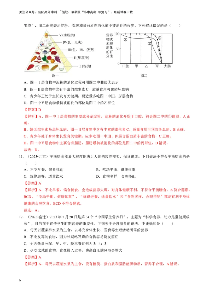 《专题10人体的营养、呼吸、物质运输和废物排出（解析版）(1)_中考-总复习（2026版）_08-生物-中考总复习_2024年中考复习资料_专项复习_备战2024年中考生物真题题源解密》第9页预览