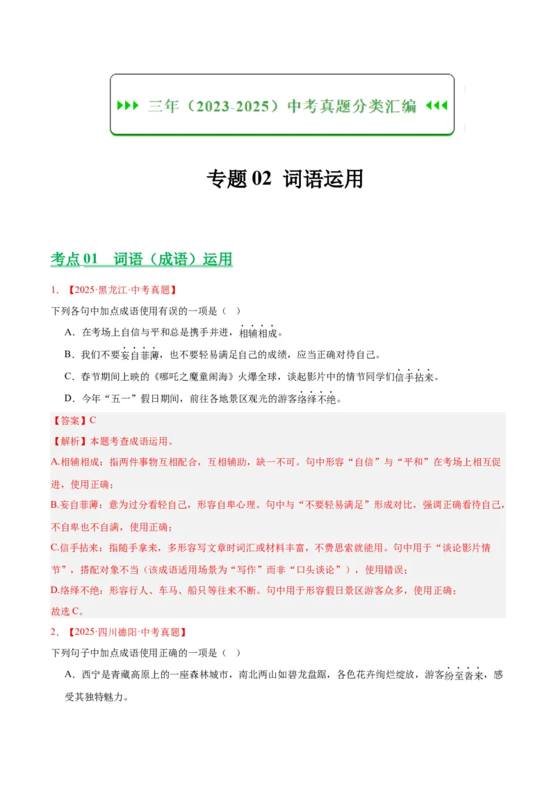 《专题02词语运用（全国通用）（教师版）_2026年中考真题分类汇编9科_三年（2023-2025）中考语文真题分类汇编（全国通用）-C432》第1页预览