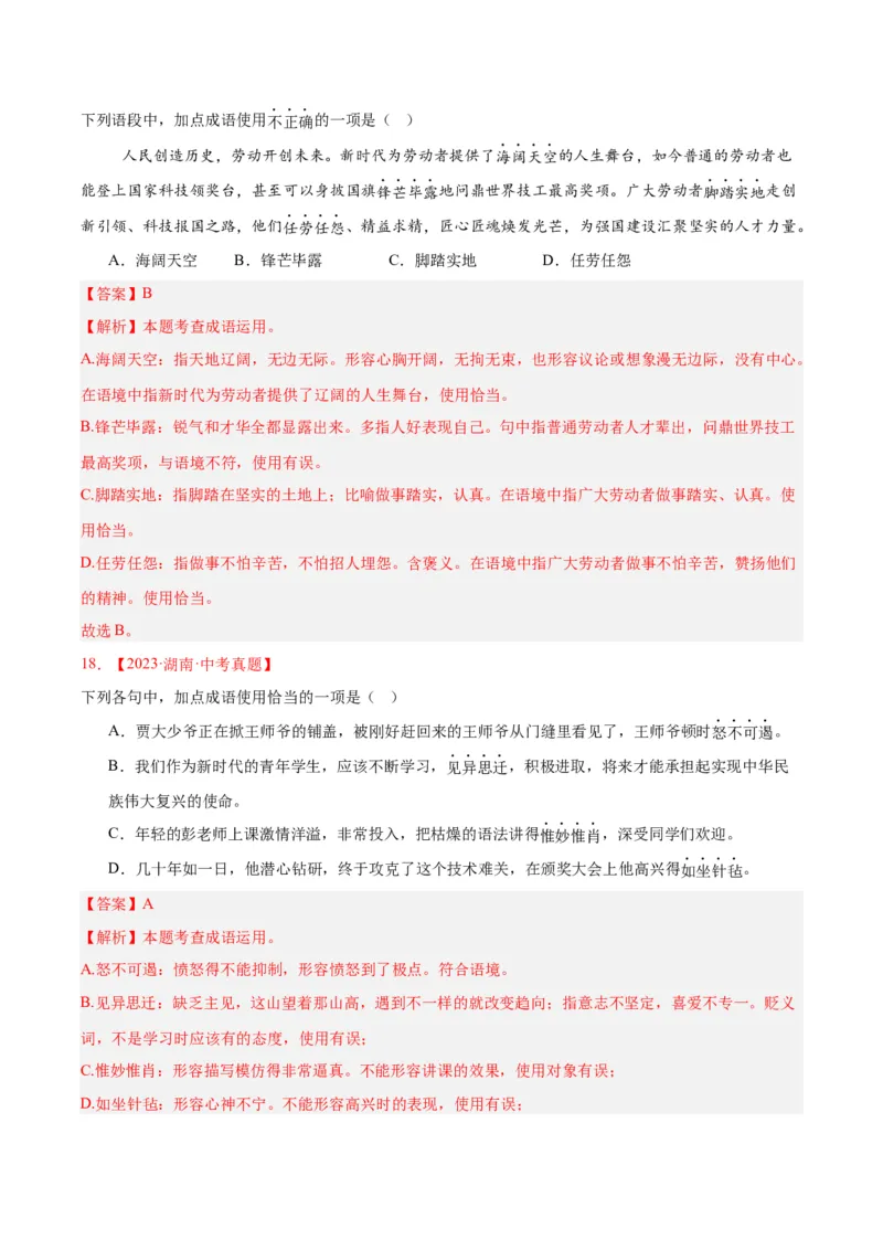 《专题02词语运用（全国通用）（教师版）_2026年中考真题分类汇编9科_三年（2023-2025）中考语文真题分类汇编（全国通用）-C432》第10页预览