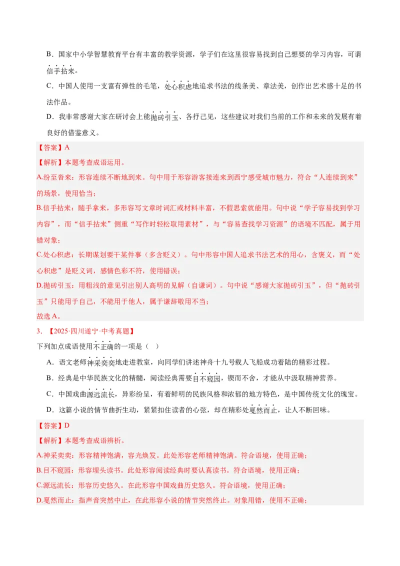 《专题02词语运用（全国通用）（教师版）_2026年中考真题分类汇编9科_三年（2023-2025）中考语文真题分类汇编（全国通用）-C432》第2页预览