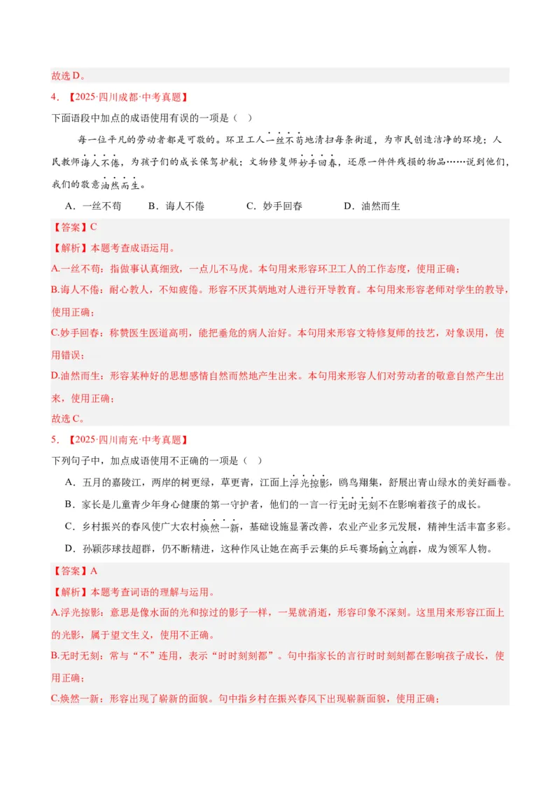 《专题02词语运用（全国通用）（教师版）_2026年中考真题分类汇编9科_三年（2023-2025）中考语文真题分类汇编（全国通用）-C432》第3页预览