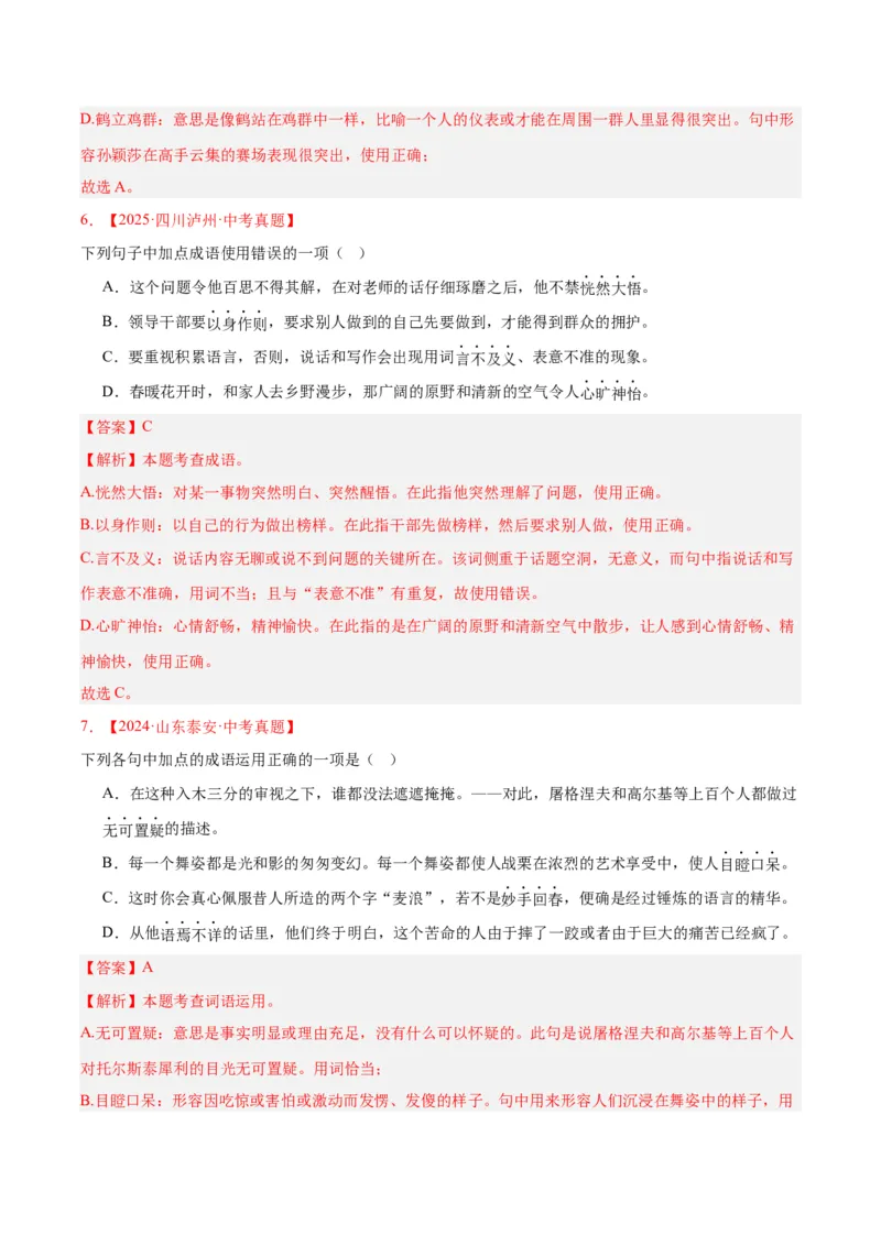 《专题02词语运用（全国通用）（教师版）_2026年中考真题分类汇编9科_三年（2023-2025）中考语文真题分类汇编（全国通用）-C432》第4页预览