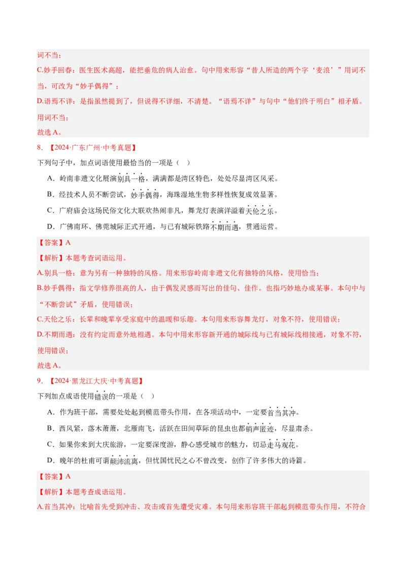 《专题02词语运用（全国通用）（教师版）_2026年中考真题分类汇编9科_三年（2023-2025）中考语文真题分类汇编（全国通用）-C432》第5页预览