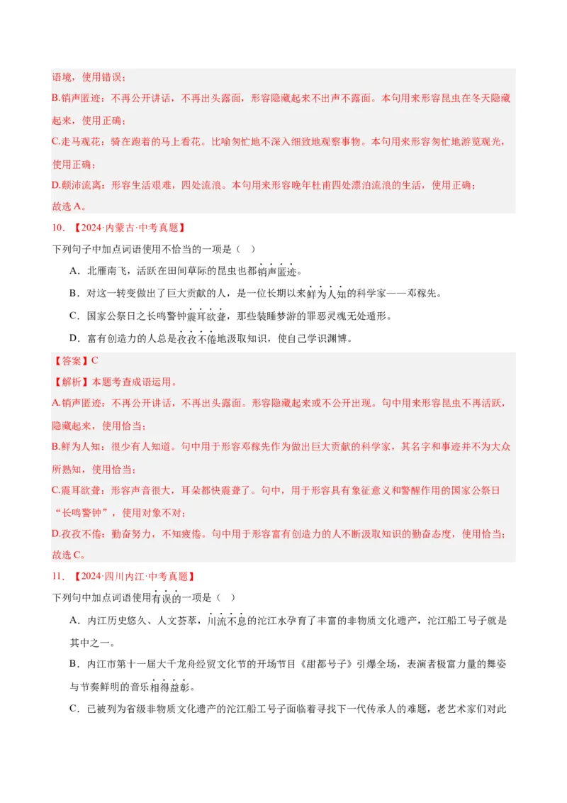 《专题02词语运用（全国通用）（教师版）_2026年中考真题分类汇编9科_三年（2023-2025）中考语文真题分类汇编（全国通用）-C432》第6页预览