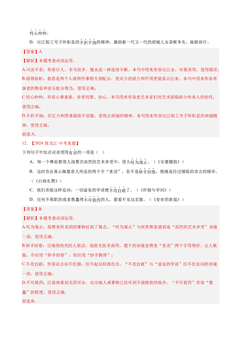 《专题02词语运用（全国通用）（教师版）_2026年中考真题分类汇编9科_三年（2023-2025）中考语文真题分类汇编（全国通用）-C432》第7页预览