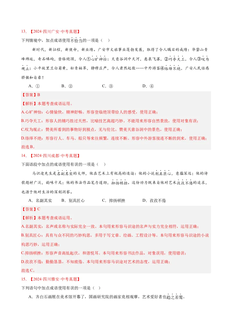 《专题02词语运用（全国通用）（教师版）_2026年中考真题分类汇编9科_三年（2023-2025）中考语文真题分类汇编（全国通用）-C432》第8页预览
