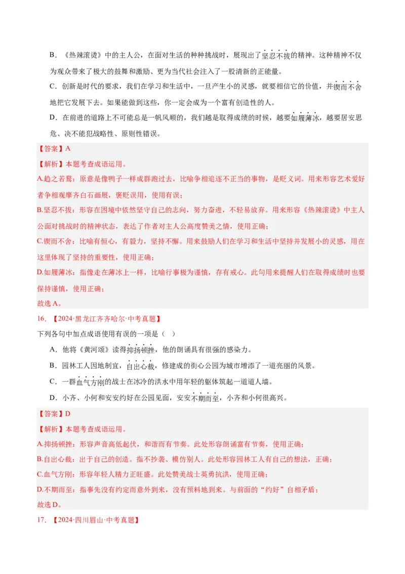 《专题02词语运用（全国通用）（教师版）_2026年中考真题分类汇编9科_三年（2023-2025）中考语文真题分类汇编（全国通用）-C432》第9页预览