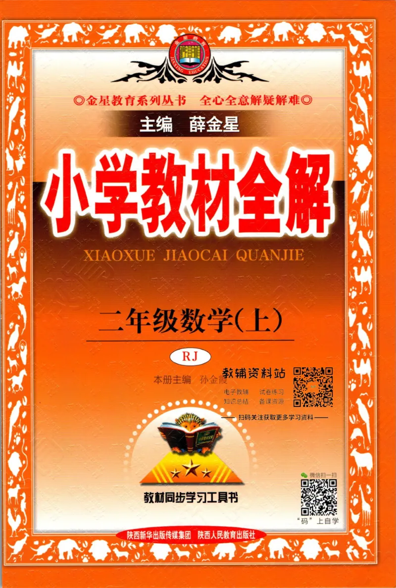 《小学教材全解二年级上册数学人教版_薛金星小学教材全解(2)》第1页预览