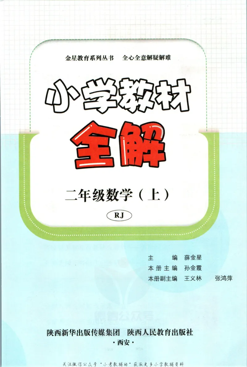 《小学教材全解二年级上册数学人教版_薛金星小学教材全解(2)》第5页预览