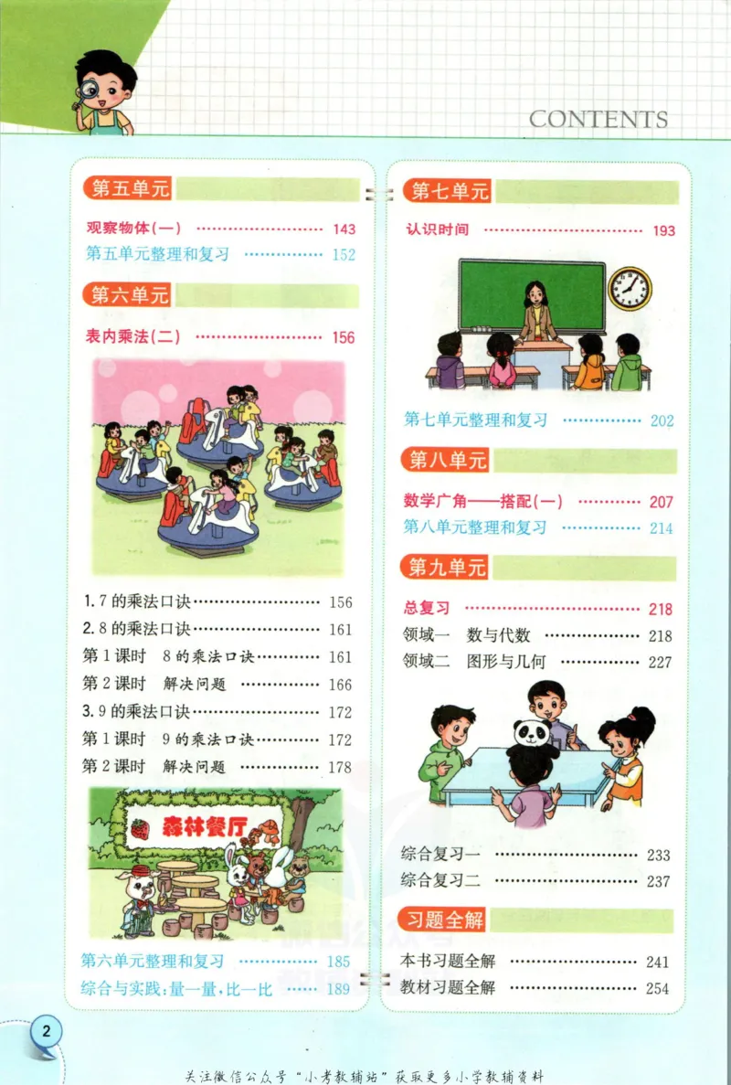 《小学教材全解二年级上册数学人教版_薛金星小学教材全解(2)》第8页预览
