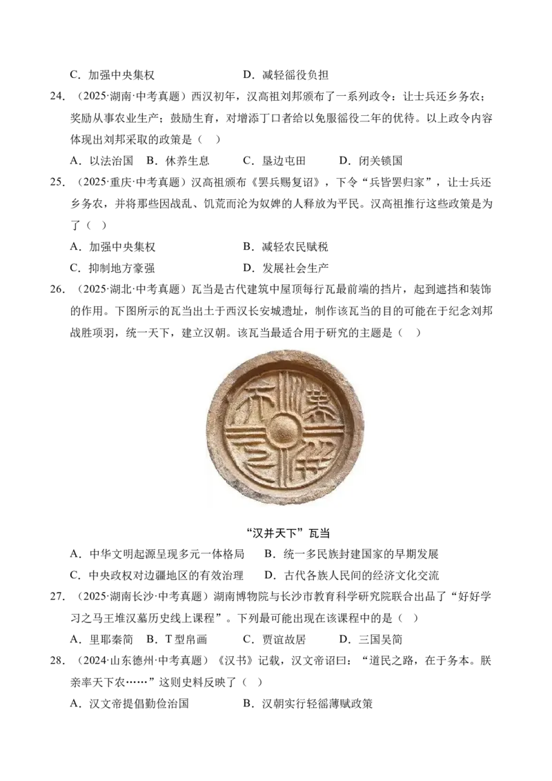 《专题03统一多民族国家的建立和巩固·选择题（全国通用）（学生版）_2026年中考真题分类汇编9科_三年（2023-2025）中考历史真题分类汇编（全国通用）-C432》第6页预览