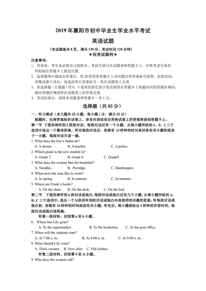 《2019年湖北省襄阳市中考英语试题（WORD版，含答案）_初中英语789_26秋最新人教版英语九年级上册_人教版英语九年级全册_人教版初中英语9全一册_0最新更新_人教版英语9年级下册_湖北_襄阳》第1页预览