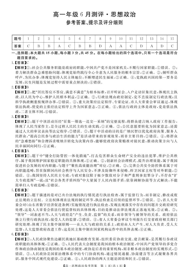 《高一评分细则及答案详解-政治_01_2024-2027高一（7-7月题库）(1)_2026年06月高一试卷_260627河南省新未来联考2025-2026学年高一年级下学期6月测评》第1页预览